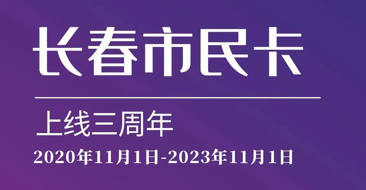 上線三周年！數(shù)說“長春市民卡”